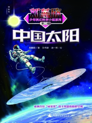 cover image of 中国太阳